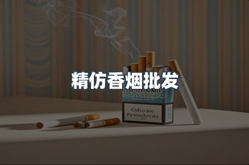 精仿香烟批发